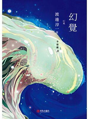 cover image of 幻覺